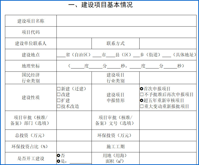 建設項目環境影響報告表