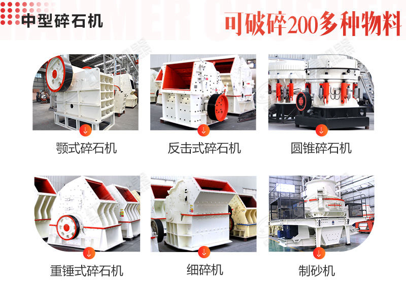 眾多不同種類的中型碎石機(jī)