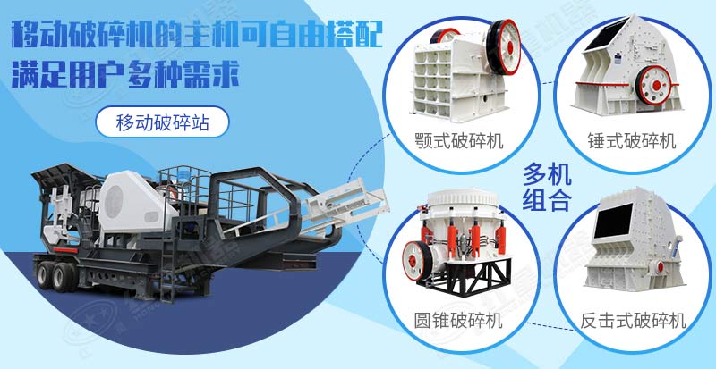 多種小型移動(dòng)破碎機(jī)機(jī)型供您選擇