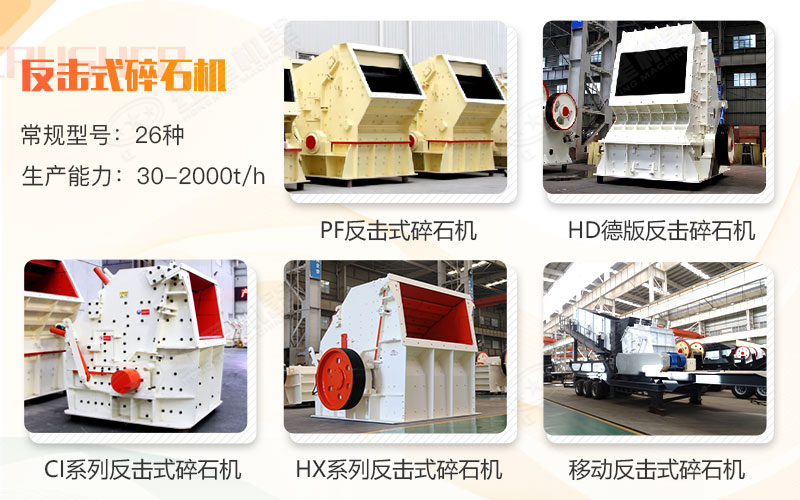 反擊式碎石機